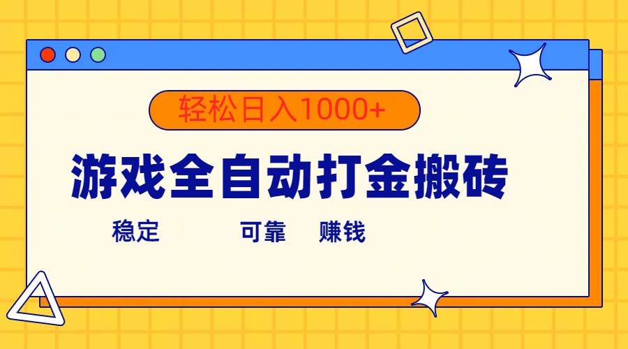 游戏全自动打金搬砖，单号收益300+ 轻松日入1000+-枫叶微课堂
