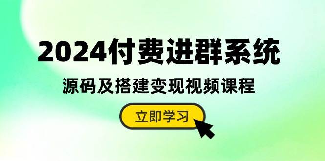 2024付费进群系统，源码及搭建变现视频课程（教程+源码）-枫叶微课堂