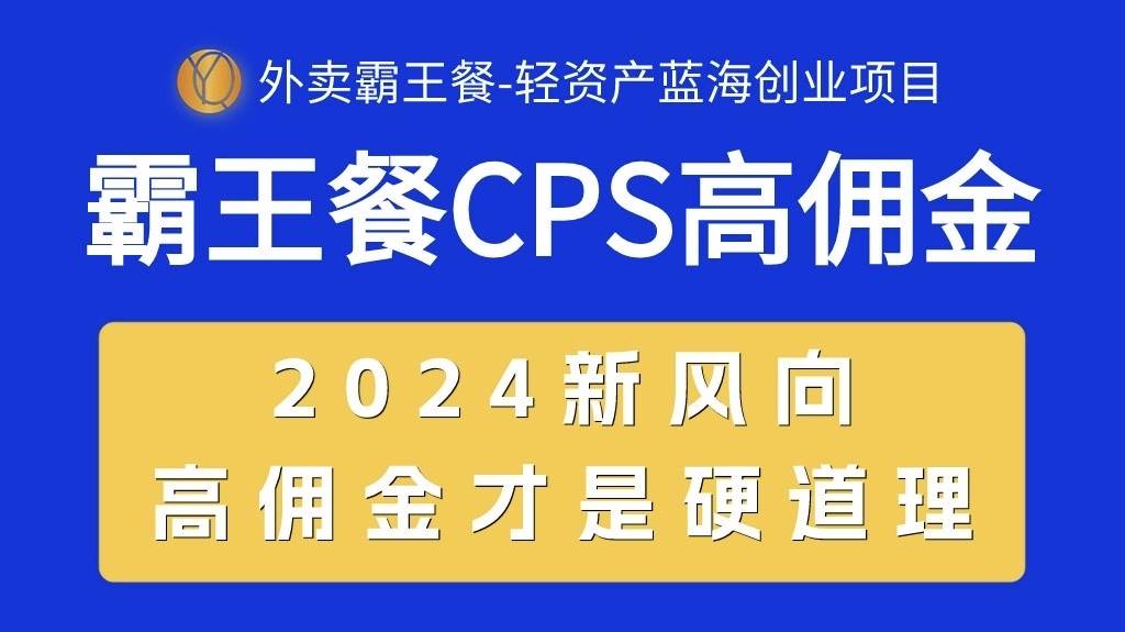 外卖霸王餐 CPS超高佣金，自用省钱，分享赚钱，2024蓝海创业新风向-枫叶微课堂