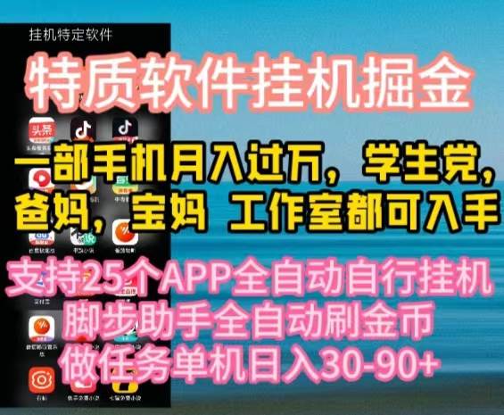 特质APP软件全自动挂机掘金，月入10000+宝妈宝爸，学生党必做项目-枫叶微课堂
