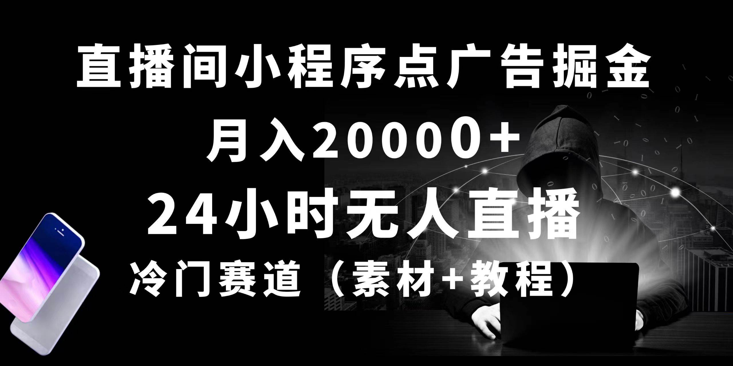 24小时无人直播小程序点广告掘金， 月入20000+，冷门赛道，起好猛，独…-枫叶微课堂