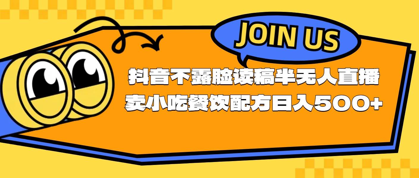 不露脸读稿半无人直播卖小吃餐饮配方，日入500+-枫叶微课堂