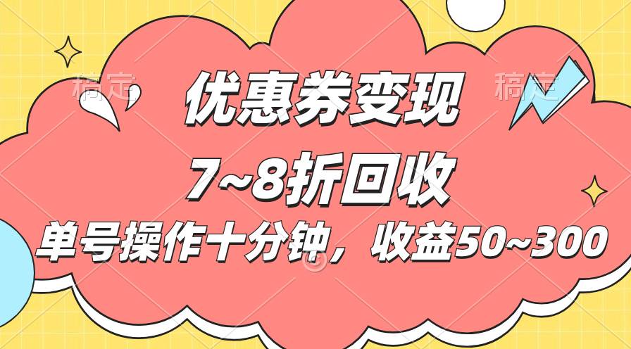 电商平台优惠券变现，单账号操作十分钟，日收益50~300-枫叶微课堂
