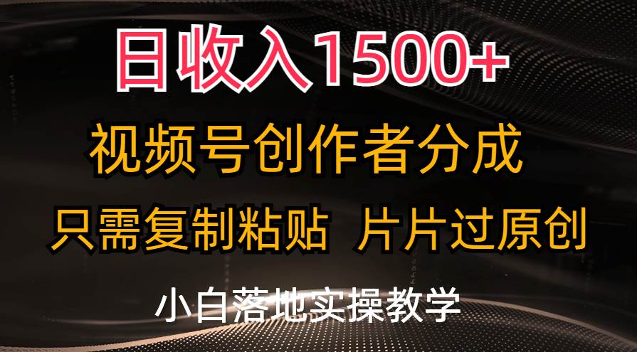 日收入1500+，视频号创作者分成，只需复制粘贴，片片过原创，小白也可…-枫叶微课堂