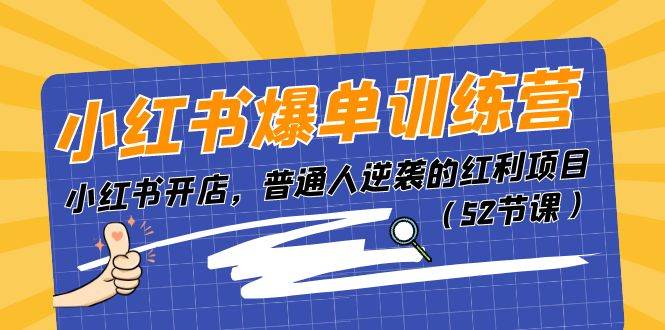 小红书爆单训练营，小红书开店，普通人逆袭的红利项目（52节课）-枫叶微课堂