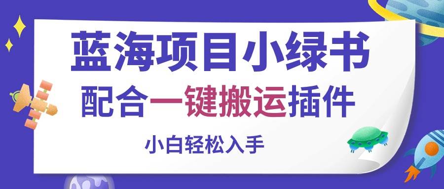 蓝海项目小绿书，配合一键搬运插件，小白轻松入手-枫叶微课堂