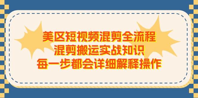 美区短视频混剪全流程，混剪搬运实战知识，每一步都会详细解释操作-枫叶微课堂
