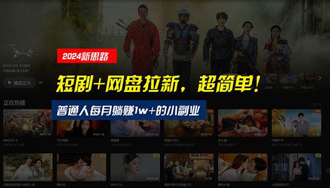 【新思路】短剧+网盘拉新，超简单，普通人每月躺赚1w+的小副业-枫叶微课堂