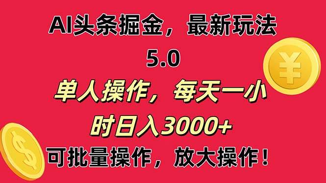 AI撸头条，当天起号第二天就能看见收益，小白也能直接操作，日入3000+-枫叶微课堂