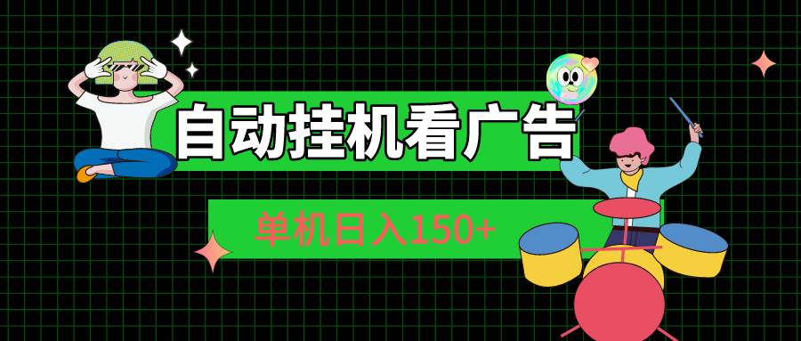 自动挂机看广告 单机日入150+-枫叶微课堂