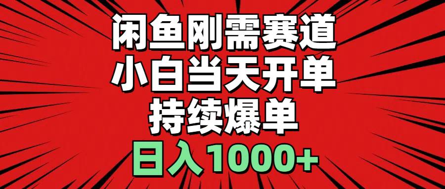 闲鱼刚需赛道，小白当天开单，持续爆单，日入1000+-枫叶微课堂