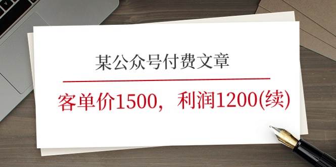 某公众号付费文章《客单价1500，利润1200(续)》市场几乎可以说是空白的-枫叶微课堂