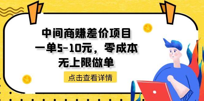 中间商赚差价天花板项目，一单5-10元，零成本，无上限做单-枫叶微课堂