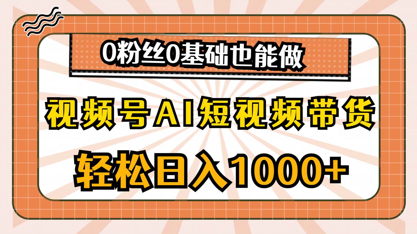 视频号AI短视频带货，轻松日入1000+，0粉丝0基础也能做-枫叶微课堂