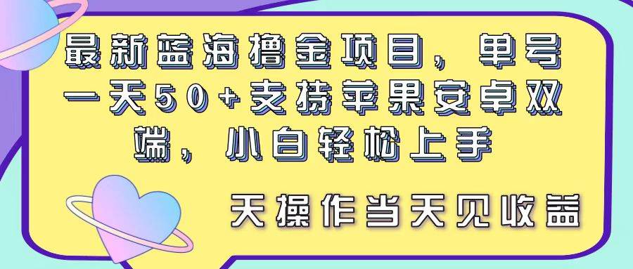 最新蓝海撸金项目，单号一天50+， 支持苹果安卓双端，小白轻松上手 当…-枫叶微课堂
