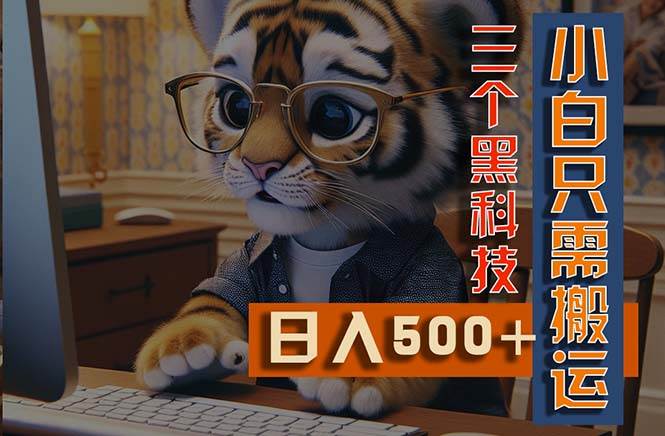 最新Ai掘金3.0，利用三个黑科技，小白只需搬运，多平台发布，矩阵操作…-枫叶微课堂