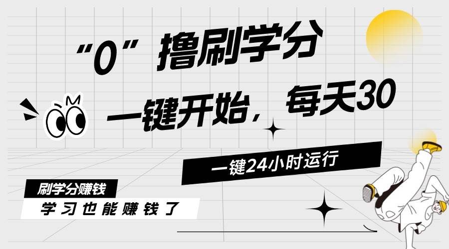 最新刷学分0撸项目，一键运行，每天单机收益20-30，可无限放大，当日即…-枫叶微课堂