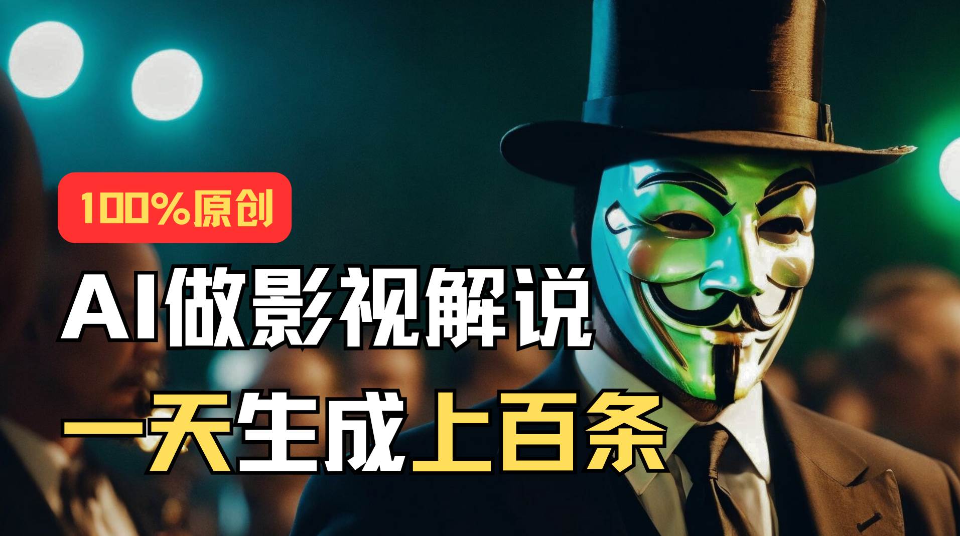 AI最新实战教程，手把手教你用AI批量生成说唱影视解说视频，1天生成上百条-枫叶微课堂