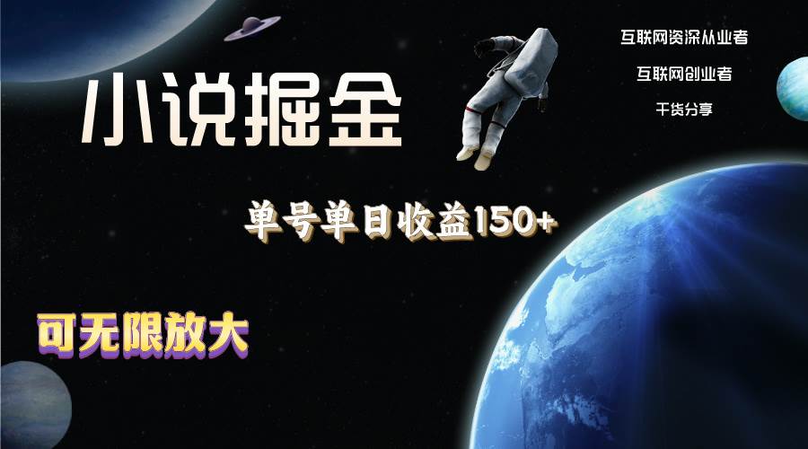 小说掘金，单号单日收益150+，多号多得，可无限放大，简单无脑操作。-枫叶微课堂