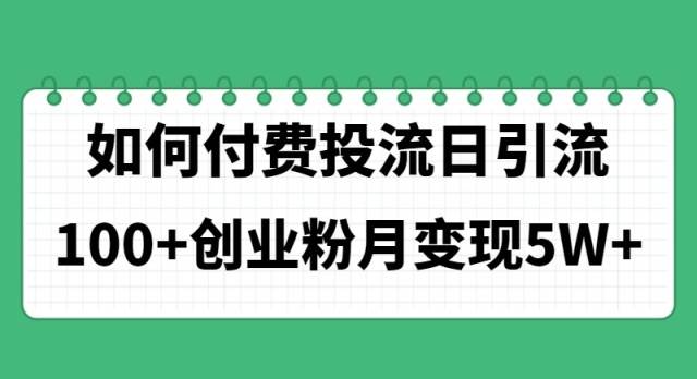 如何通过付费投流日引流100+创业粉月变现5W+-枫叶微课堂