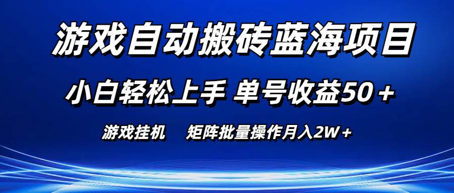 游戏自动搬砖蓝海项目 小白轻松上手 单号收益50＋ 矩阵批量操作月入2W＋-枫叶微课堂