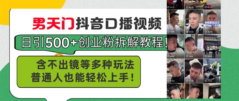 男天门抖音口播视频日引500+创业粉拆解教程！含不出镜等多种玩法普通人…-枫叶微课堂