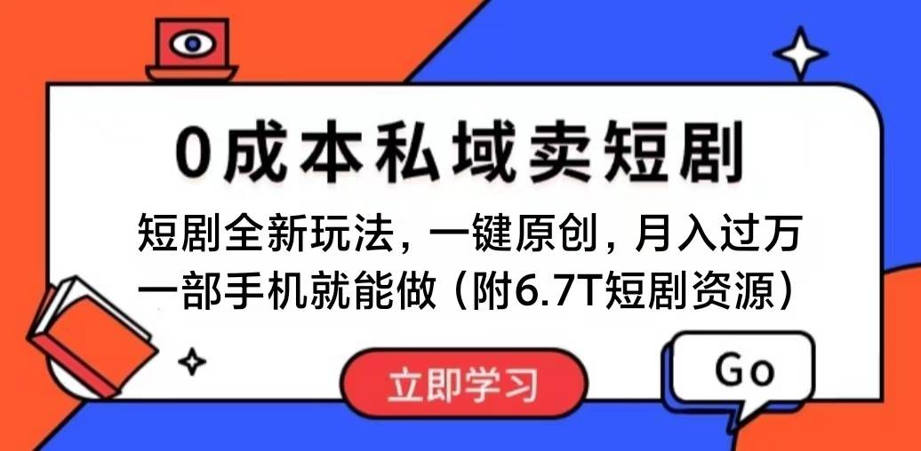 短剧最新玩法，0成本私域卖短剧，会复制粘贴即可月入过万，一部手机即…-枫叶微课堂