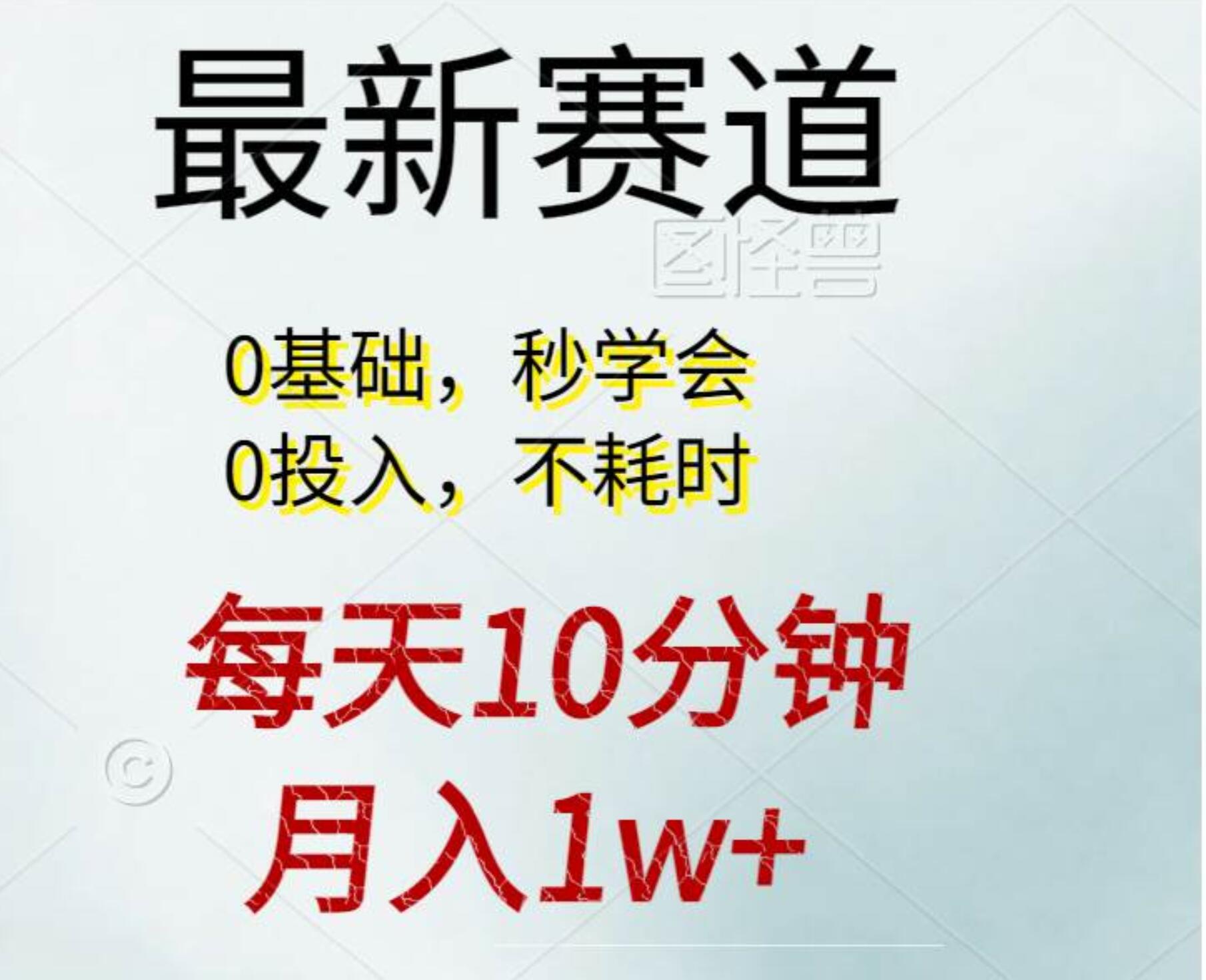 每天10分钟，月入1w+。看完就会的无脑项目-枫叶微课堂
