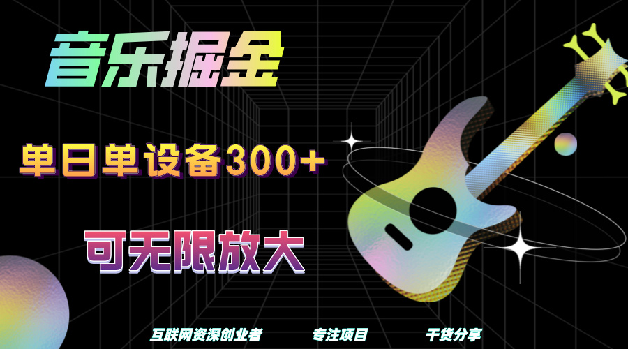 音乐掘金，单日单设备收益300+，可无限放大-枫叶微课堂