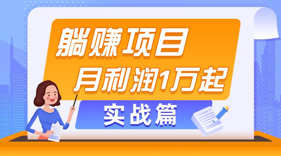 躺赚副业项目，月利润1万起，当天见收益，实战篇-枫叶微课堂