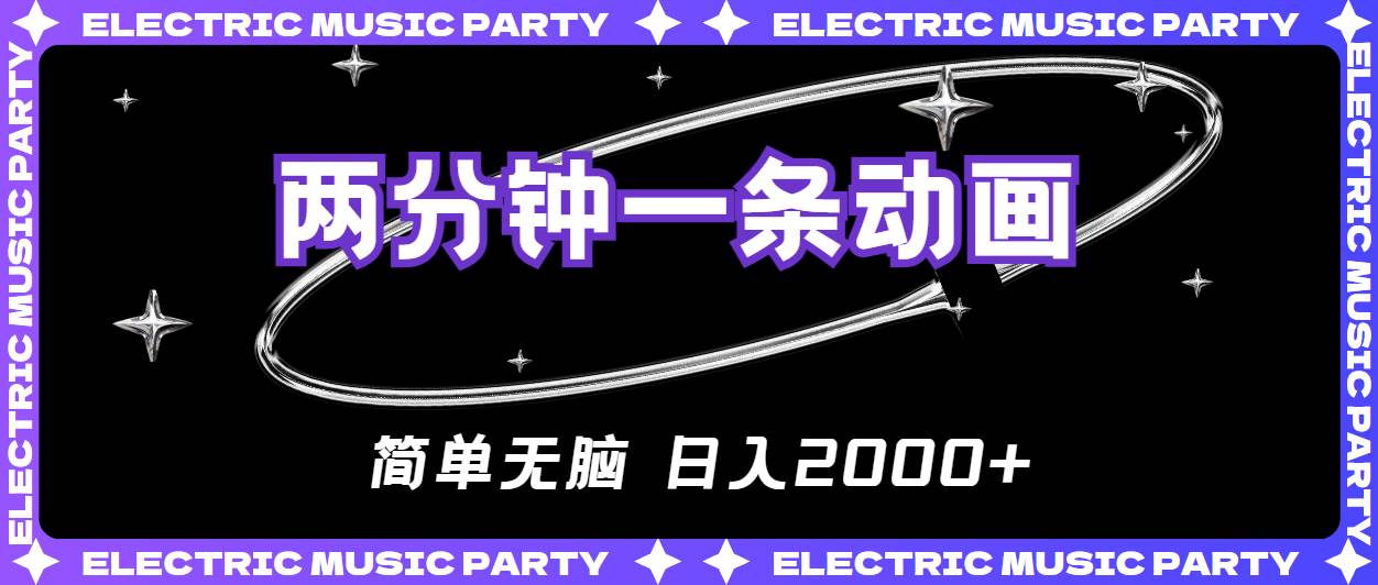 2分钟一条原创动画，简单无脑，日入2000+-枫叶微课堂