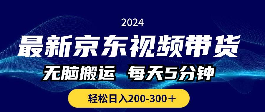 最新京东视频带货，无脑搬运，每天5分钟 ， 轻松日入200-300＋-枫叶微课堂