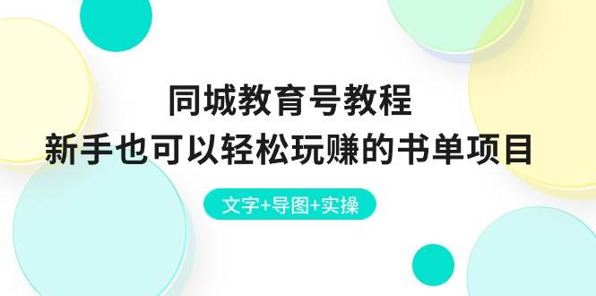 同城教育号教程：新手也可以轻松玩赚的书单项目  文字+导图+实操-枫叶微课堂