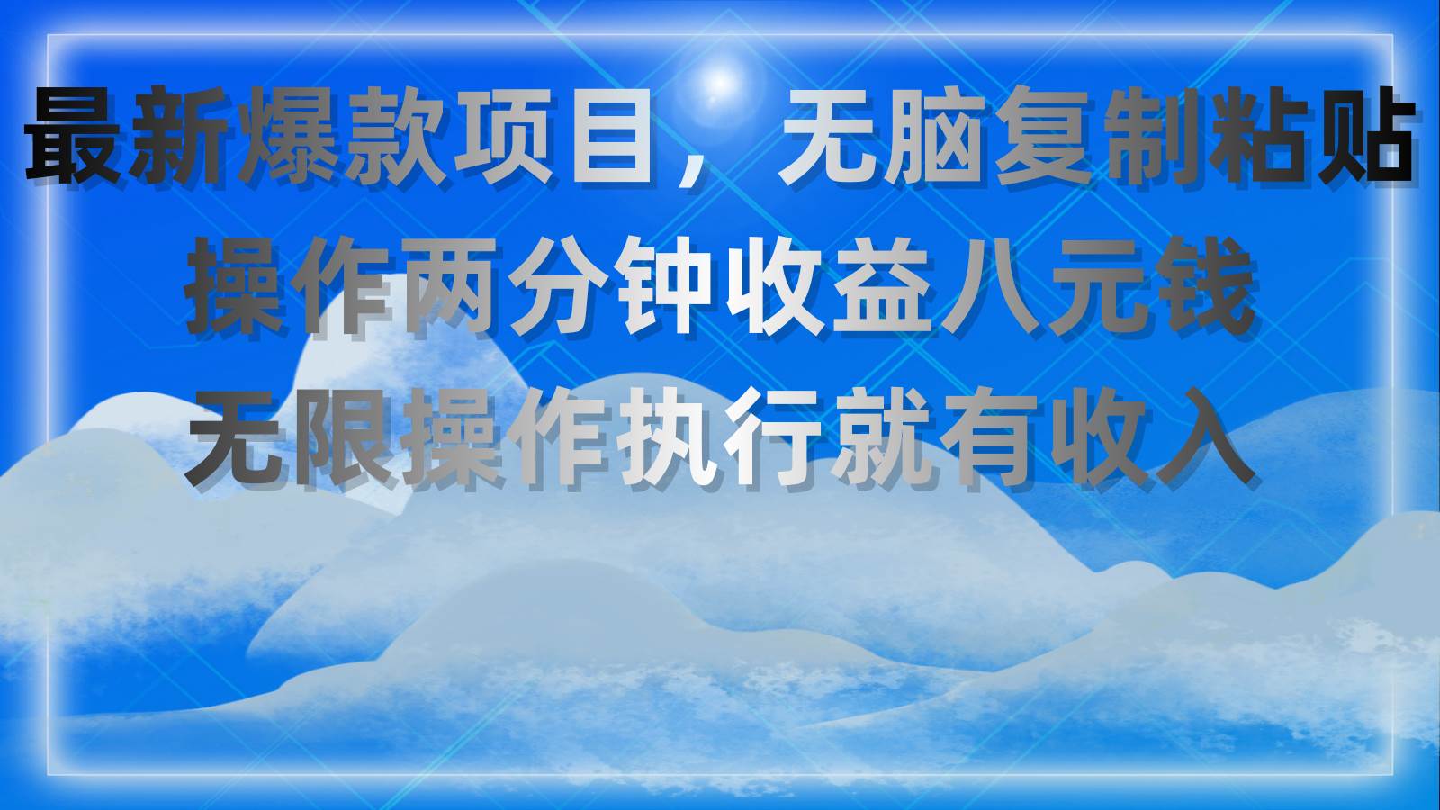 最新爆款项目，无脑复制粘贴，操作两分钟收益八元钱，无限操作执行就有…-枫叶微课堂