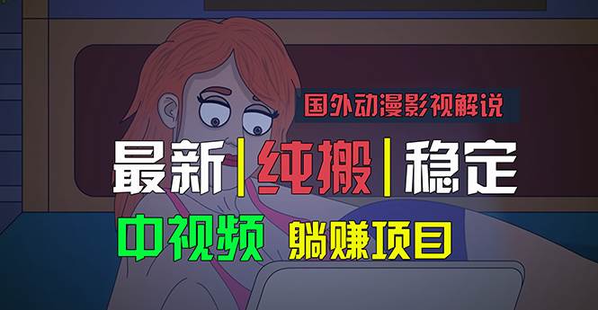 国外动漫影视解说，批量下载自动翻译，纯搬运稳定过原创，小白也能轻松…-枫叶微课堂