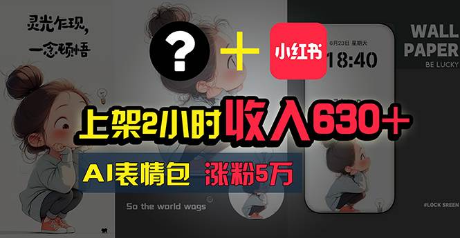 上架2小时收入630+，只要有手就能做的AI搞钱项目，奶奶看完都能学会!-枫叶微课堂