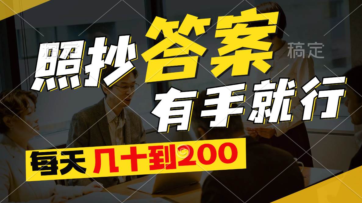 照抄答案，有手就行，每天几十到200-枫叶微课堂