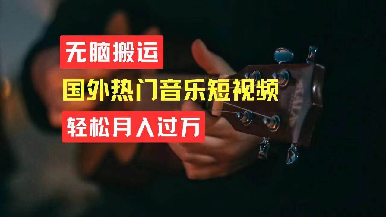 无脑搬运国外热门音乐短视频，轻松月入过万-枫叶微课堂