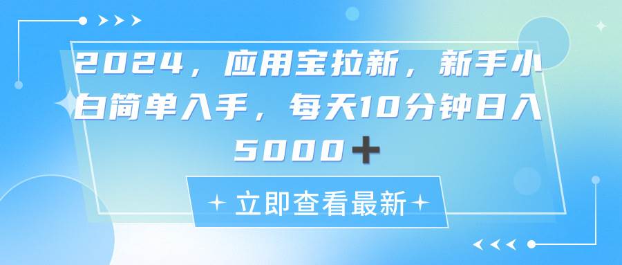 2024应用宝拉新，真正的蓝海项目，每天动动手指，日入5000+-枫叶微课堂