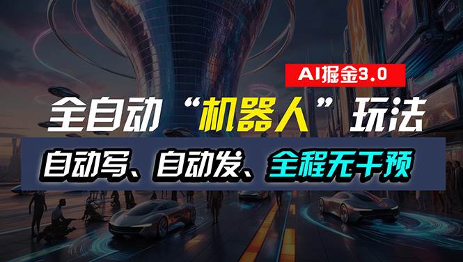 全自动掘金“自动化机器人”玩法，自动写作自动发布，全程无干预，完全…-枫叶微课堂