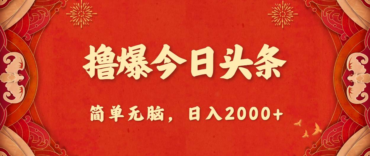 撸爆今日头条，简单无脑，日入2000+-枫叶微课堂