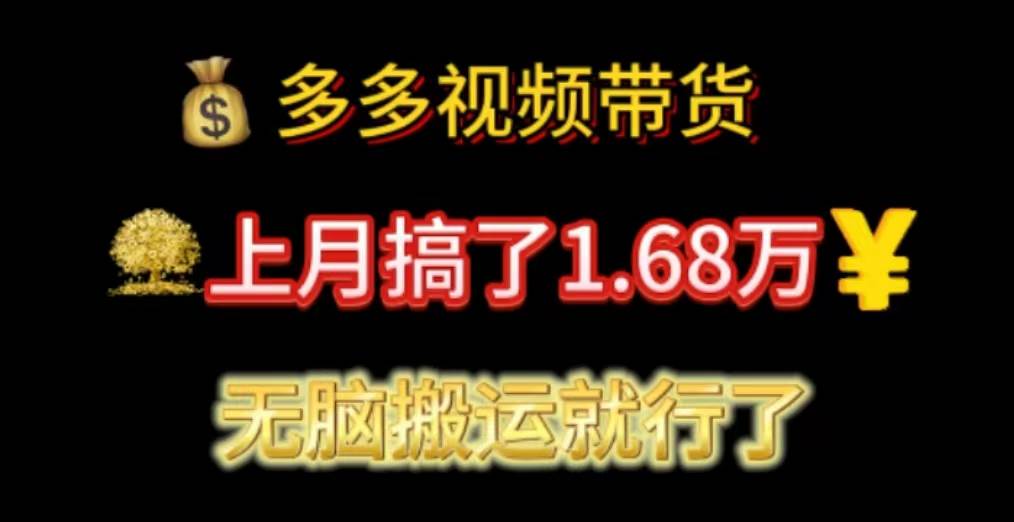 多多视频带货：上月搞了1.68万，无脑搬运就行了-枫叶微课堂
