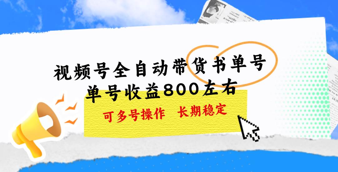 视频号带货书单号，单号收益800左右 可多号操作，长期稳定-枫叶微课堂