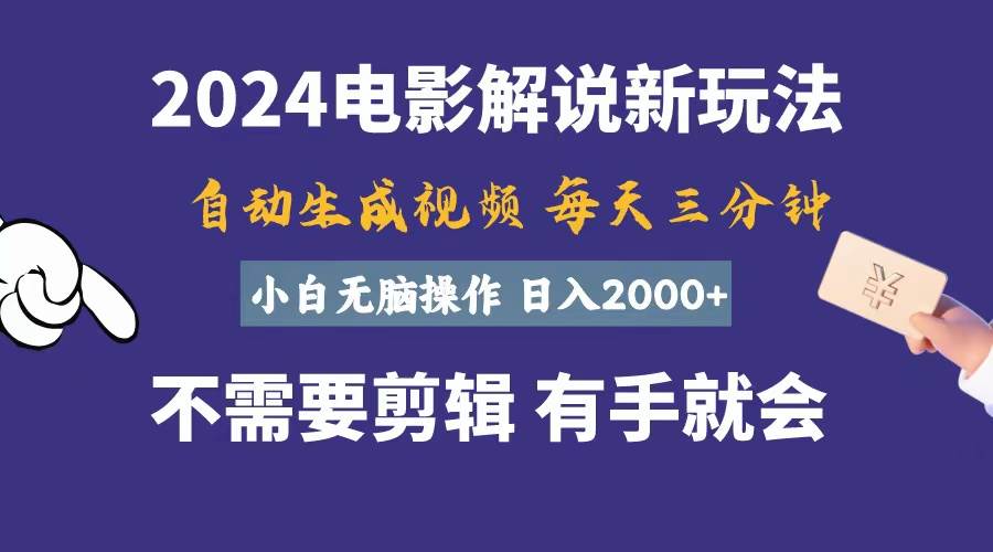 软件自动生成电影解说，一天几分钟，日入2000+，小白无脑操作-枫叶微课堂