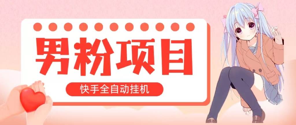 全自动成交 快手挂机 小白可操作 轻松日入1000+ 操作简单 当天见收益-枫叶微课堂