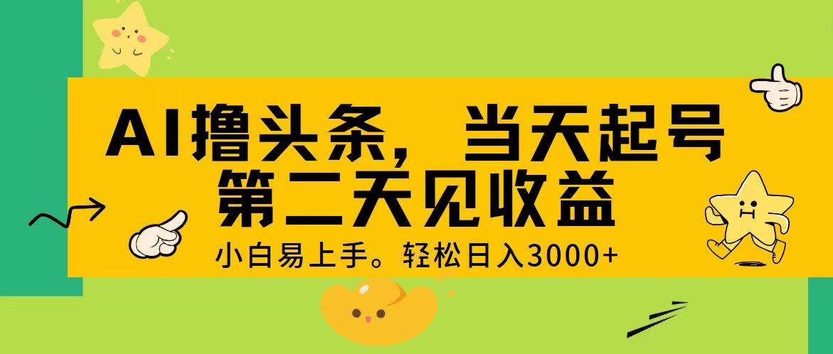AI撸头条，轻松日入3000+，当天起号，第二天见收益。-枫叶微课堂