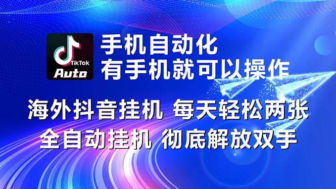 海外抖音挂机，每天轻松两三张，全自动挂机，彻底解放双手！-枫叶微课堂