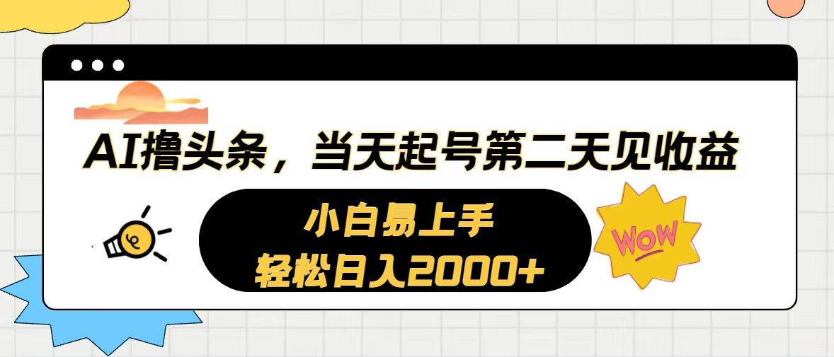 AI撸头条，当天起号，第二天见收益。轻松日入2000+-枫叶微课堂