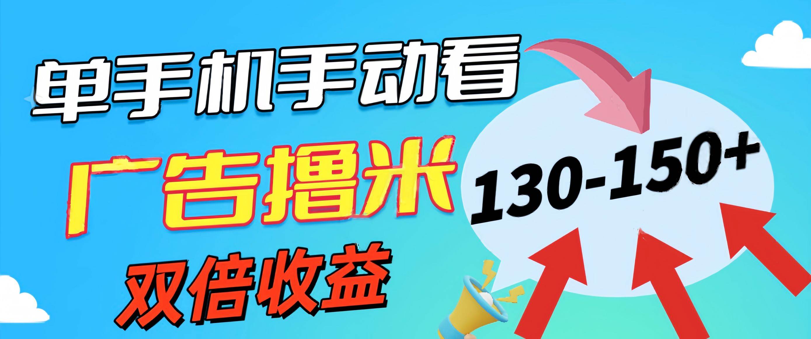 新老平台看广告，单机暴力收益130-150＋，无门槛，安卓手机即可，操作…-枫叶微课堂