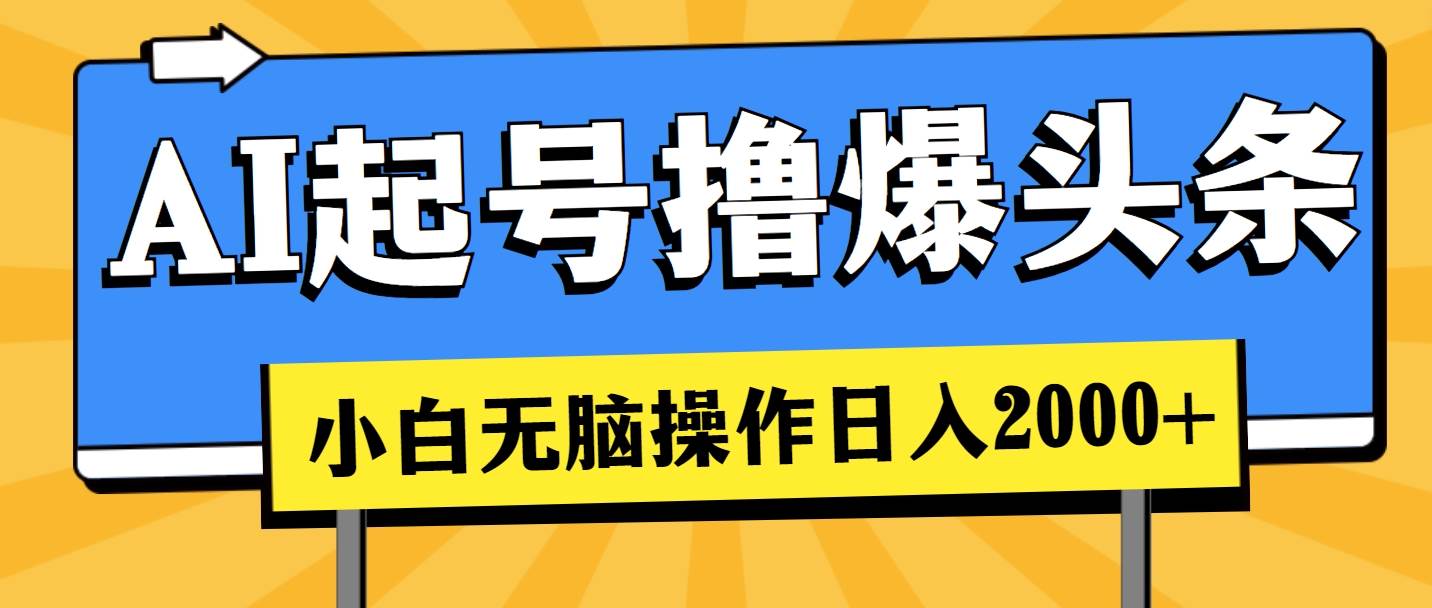 AI起号撸爆头条，小白也能操作，日入2000+-枫叶微课堂